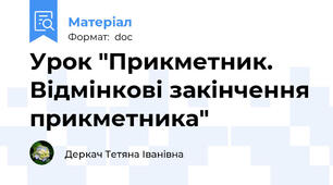 Урок "Прикметник. Відмінкові закінчення прикметника"
