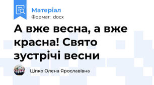 А вже весна, а вже красна! Свято зустрічі весни