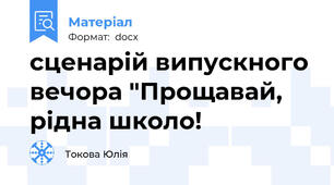 сценарій випускного вечора "Прощавай, рідна школо!