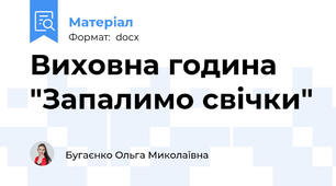 Виховна година "Запалимо свічки"