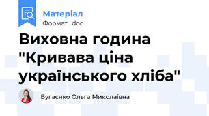Виховна година "Кривава ціна українського хліба"