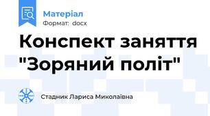 Конспект заняття "Зоряний політ"