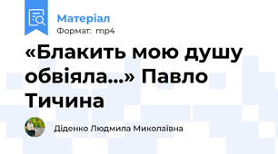 «Блакить мою душу обвіяла…» Павло Тичина