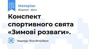 Конспект спортивного свята «Зимові розваги».