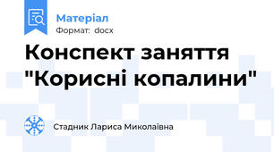 Конспект заняття "Корисні копалини"