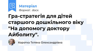 Гра-стратегія для дітей старшого дошкільного віку "На допомогу доктору Айболиту".