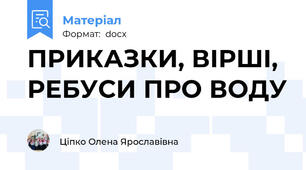 ПРИКАЗКИ, ВІРШІ, РЕБУСИ ПРО ВОДУ