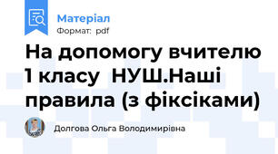 На допомогу вчителю 1 класу  НУШ.Наші  правила (з фіксіками)