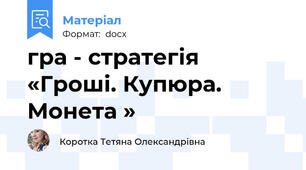гра - стратегія «Гроші. Купюра. Монета »