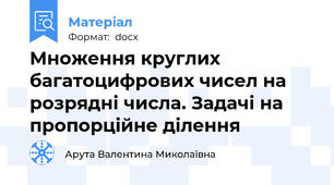 Множення круглих багатоцифрових чисел на розрядні числа. Задачі на пропорційне ділення