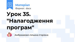 Урок 35. "Налагодження програм"