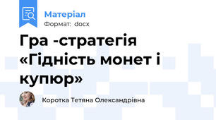Гра -стратегія  «Гідність монет і купюр»