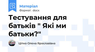 Тестування для батьків " Які ми батьки?"