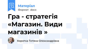Гра - стратегія «Магазин. Види магазинів »