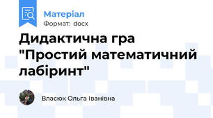 Дидактична гра "Простий математичний лабіринт"