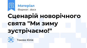Сценарій новорічного свята "Ми зиму зустрічаємо!"