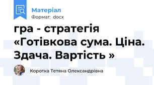 гра - стратегія «Готівкова сума. Ціна. Здача. Вартість »