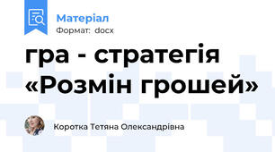 гра - стратегія «Розмін грошей»