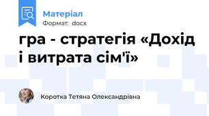 гра - стратегія «Дохід і витрата сім'ї»