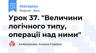 Урок 37. "Величини логічного типу, операції над ними"