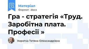 Гра - стратегія «Труд. Заробітна плата. Професії »