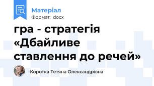 гра - стратегія «Дбайливе ставлення до речей»