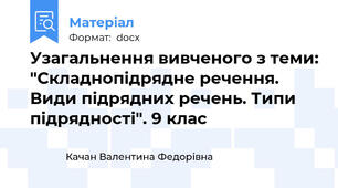 Узагальнення вивченого з теми: "Складнопідрядне речення. Види підрядних речень. Типи підрядності". 9 клас
