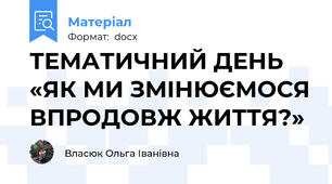 ТЕМАТИЧНИЙ ДЕНЬ «ЯК МИ ЗМІНЮЄМОСЯ ВПРОДОВЖ ЖИТТЯ?»