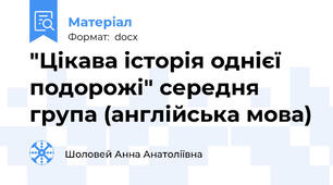 "Цікава історія однієї подорожі" середня група (англійська мова)