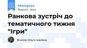 Ранкова зустріч до тематичного тижня "Ігри"