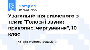 Узагальнення вивченого з теми: "Голосні звуки: правопис, чергування", 10 клас