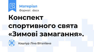 Конспект спортивного свята «Зимові замагання».