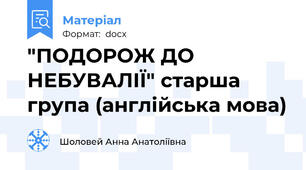 "ПОДОРОЖ ДО НЕБУВАЛІЇ" старша  група (англійська мова)