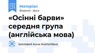 «Осінні барви» середня група (англійська мова)