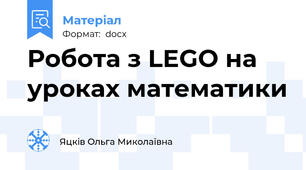 Робота з LEGO на уроках математики