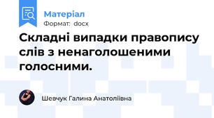 Складні випадки правопису слів з ненаголошеними голосними.