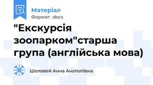 "Екскурсія зоопарком"старша група (англійська мова)