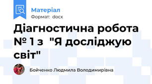 Діагностична робота № 1 з  "Я досліджую світ"