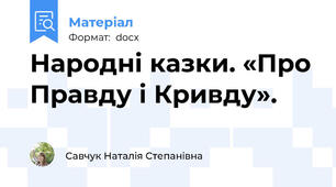 Народні казки. «Про Правду і Кривду».