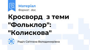Кросворд  з теми "Фольклор":  "Колискова"