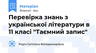 Перевірка знань з української літератури в 11 класі "Таємний запис"