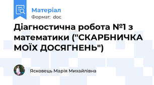 Діагностична робота №1 з математики ("СКАРБНИЧКА МОЇХ ДОСЯГНЕНЬ")