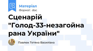 Сценарій "Голод-33-незагойна рана України"