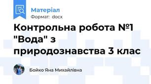 Контрольна робота №1 "Вода" з природознавства 3 клас