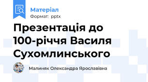 Презентація до 100-річчя Василя Сухомлинського
