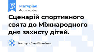 Сценарій спортивного  свята до Міжнародного дня захисту дітей.