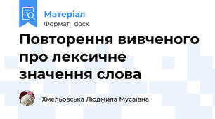 Повторення вивченого про лексичне значення слова