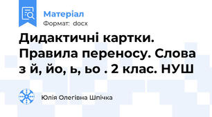 Дидактичні картки. Правила переносу. Слова з й, йо, ь, ьо . 2 клас. НУШ