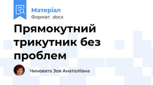 Прямокутний трикутник без проблем