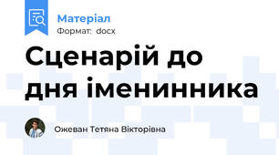 Сценарій до дня іменинника